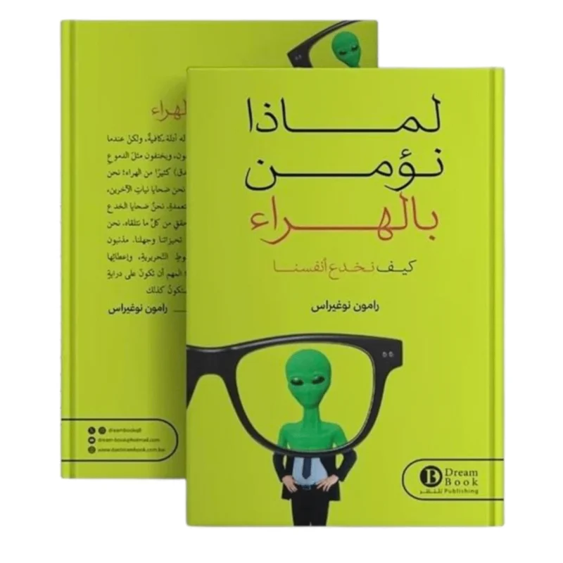 لماذا نؤمن بالهراء