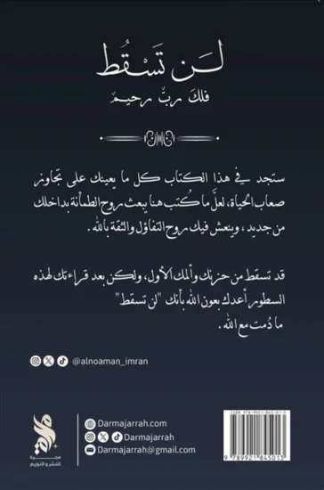 لن تسقط فلك رب رحيم