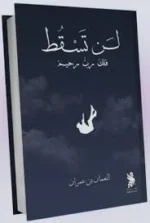 لن تسقط فلك رب رحيم