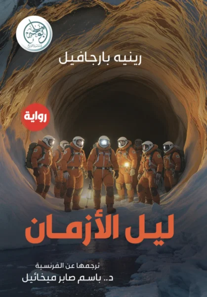 ليل الأزمان