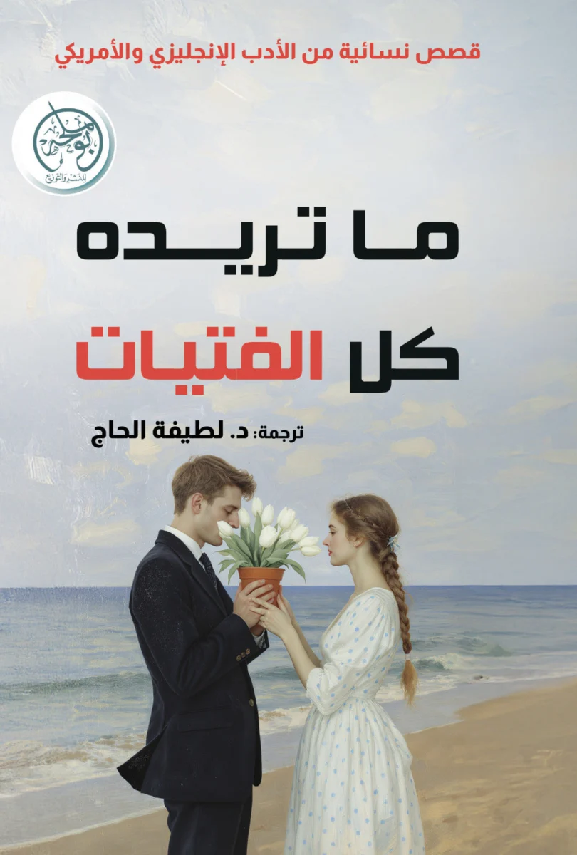 ما تريده كل الفتيات ما تريده كل الفتيات