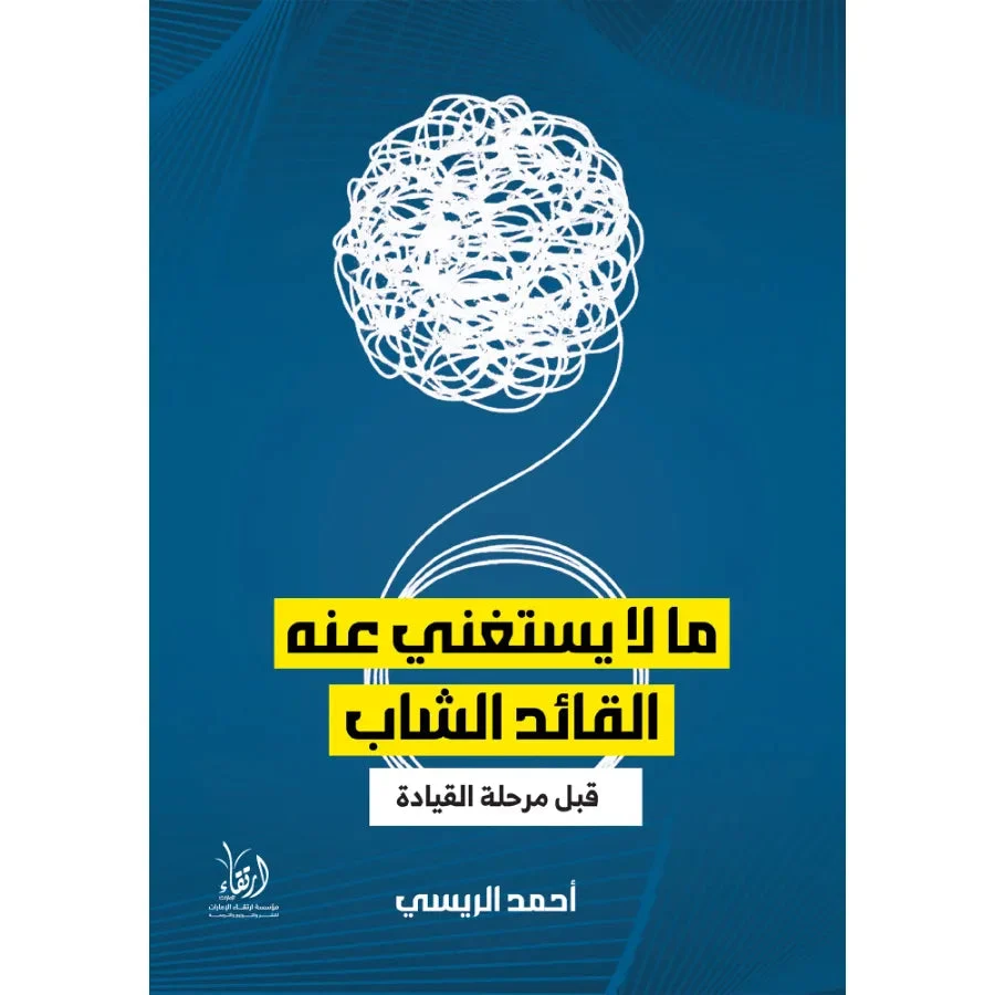 ما لا يستغني عنه القائد الشاب ما لا يستغني عنه القائد الشاب