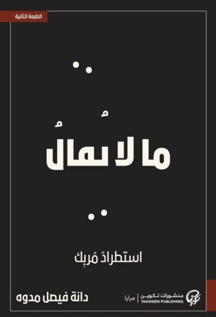ما لا يقال استطراد مربك