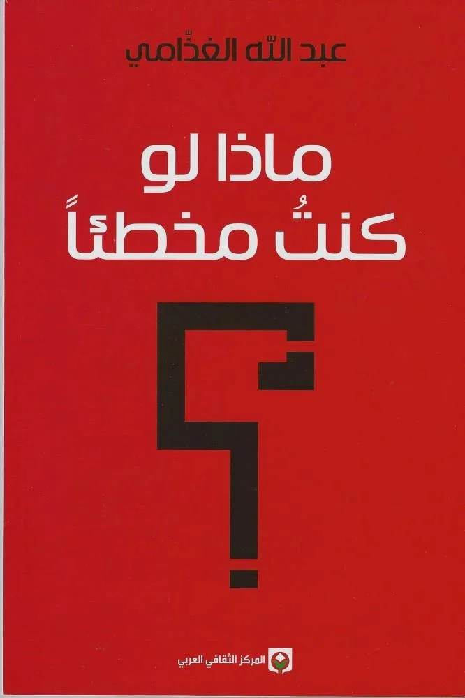 ماذا لو كنت مخطئا