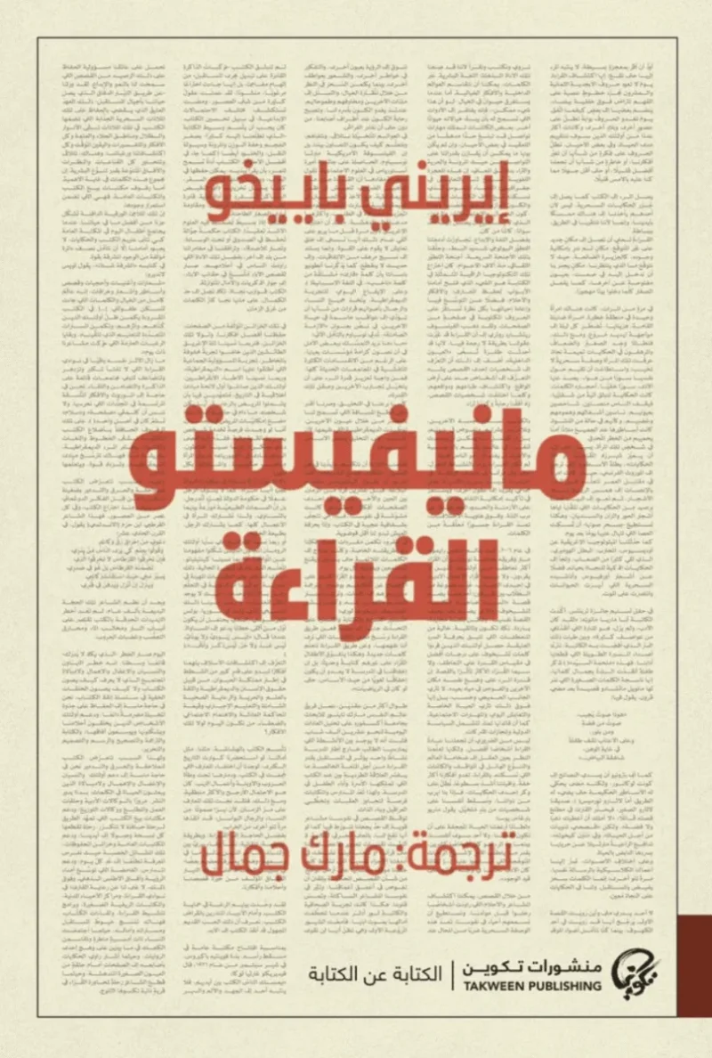 مانيفيستو القراءة