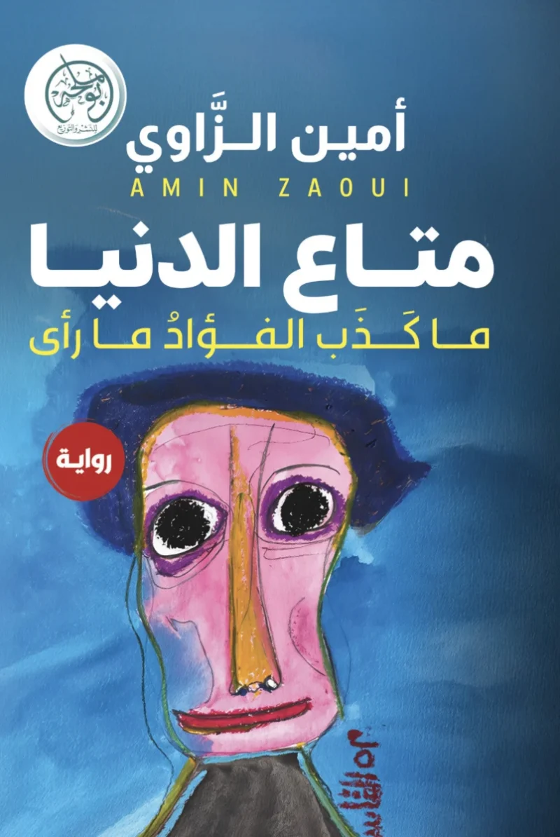 متاع الدنيا