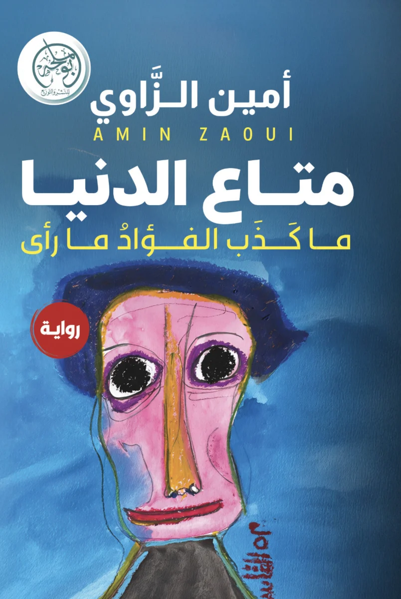 متاع الدنيا متاع الدنيا