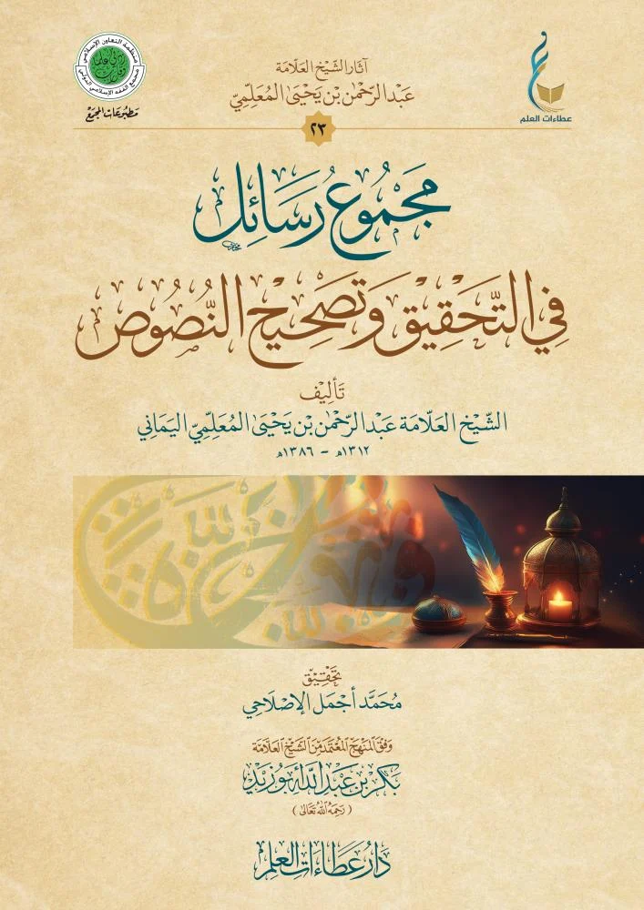 مجموع رسائل في التحقيق وتصحيح النصوص