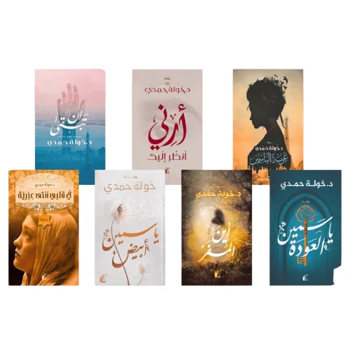 مجموعة مؤلفات د. خولة حمدي