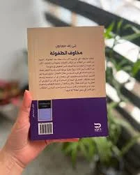 مخاوف الطفولة