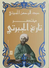 مختصر تاريخ الجبرتى