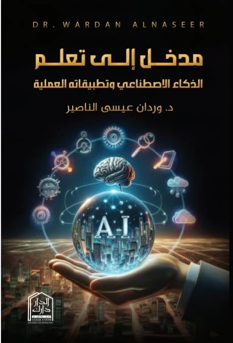 مدخل إلى تعلم الذكاء الإصطناعي وتطبيقاته العملية