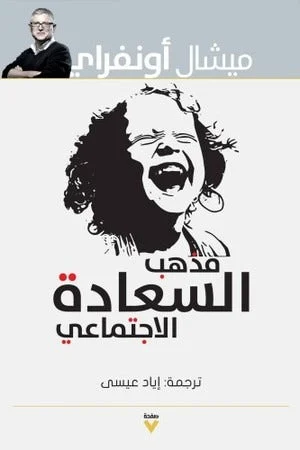 مذهب السعادة الإجتماعى