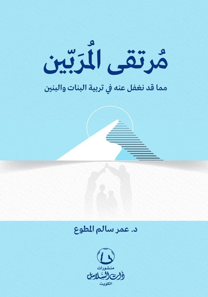 مرتقى المربين مما قد نغفل عنه في تربية البنات والبنين