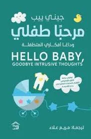 مرحبا طفلى وداعا أفكارى المتطفلة