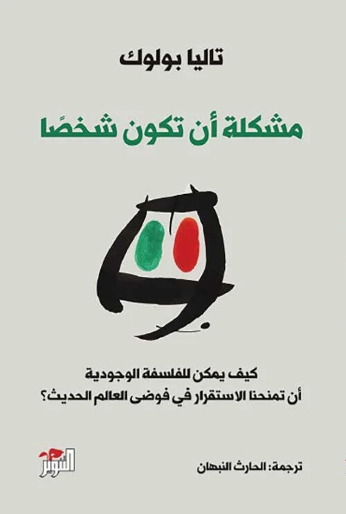 مشكلة أن تكون شخصا