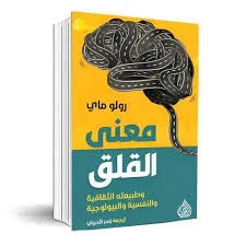 معنى القلق