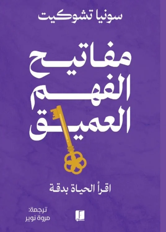 مفاتيح الفهم العميق