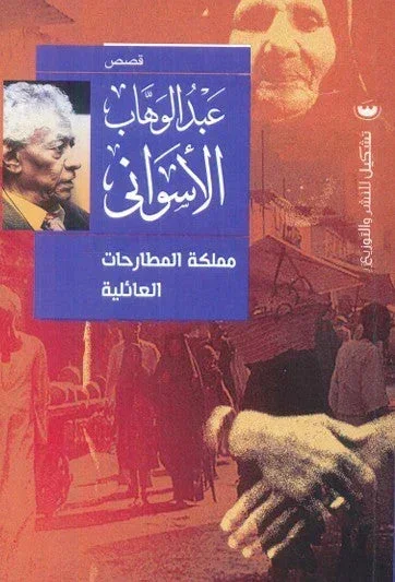 مملكة المطارحات العائلية - عبد الوهاب الأسواني