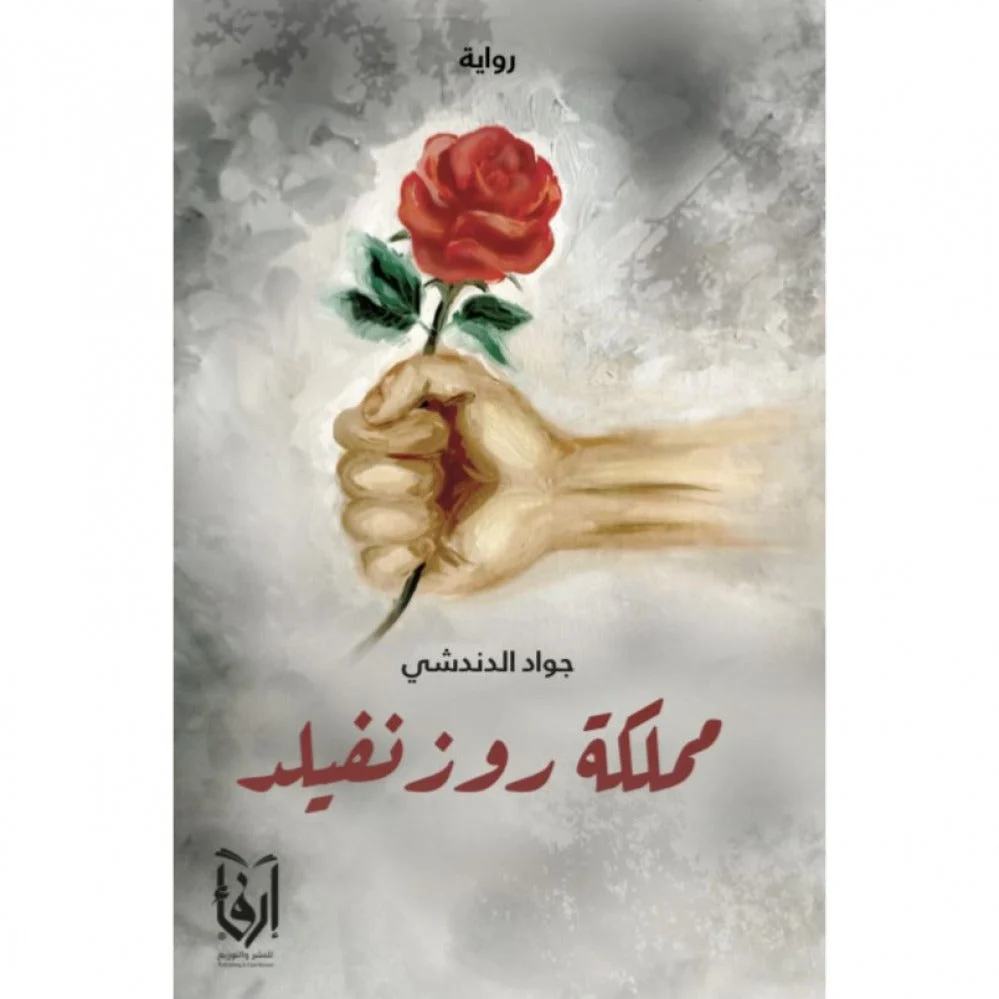 مملكة روزنفيلد مملكة روزنفيلد