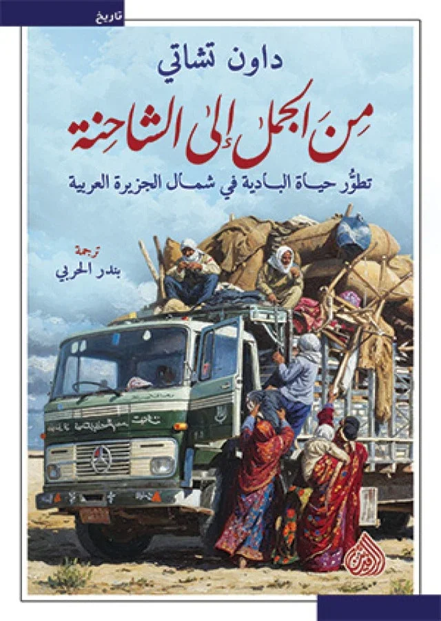 من الجمل إلى الشاحنة