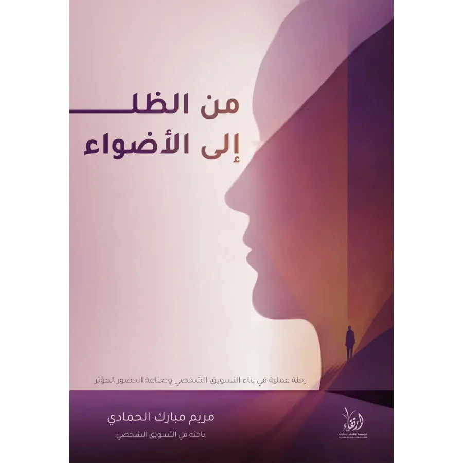 من الظل إلى الأضواء من الظل إلى الأضواء