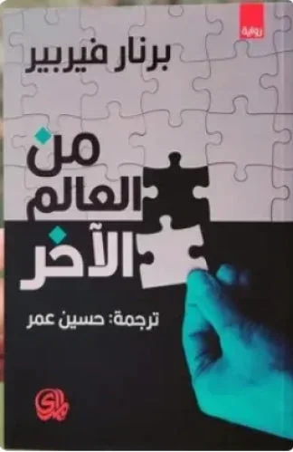 من العالم الآخر