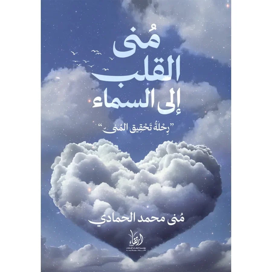 منى القلب إلى السماء منى القلب إلى السماء