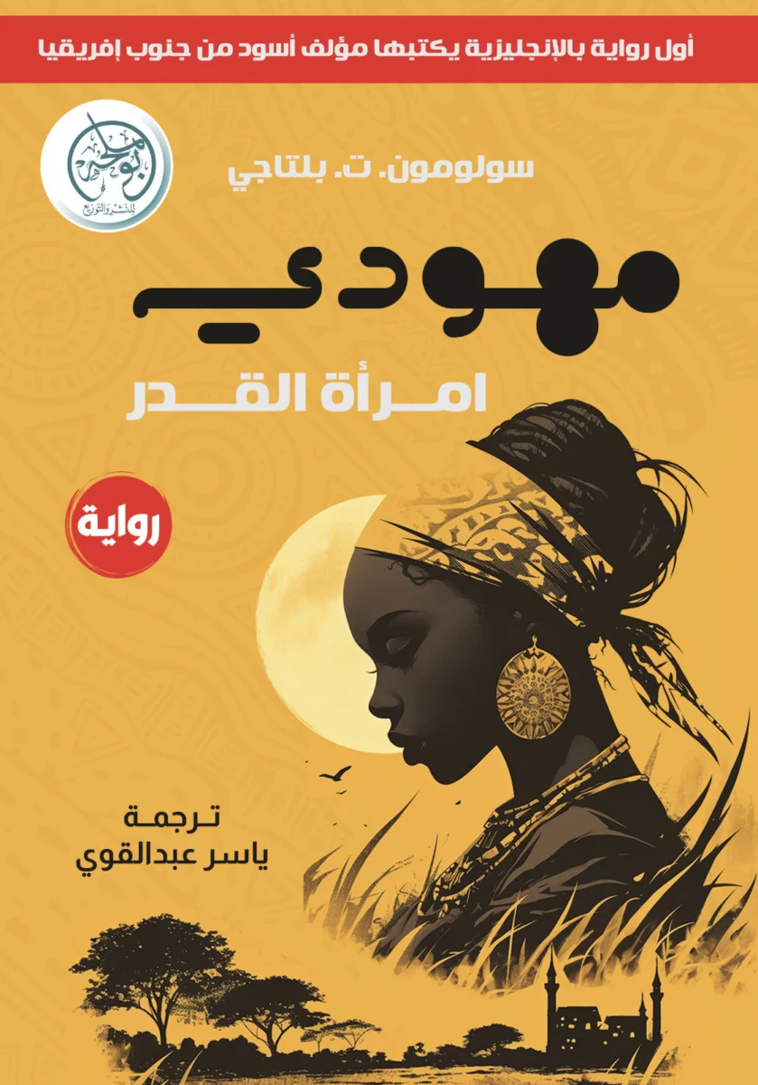 مهودي إمرأة القدر مهودي إمرأة القدر