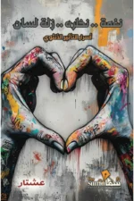نغمة نظرة زلة لسان