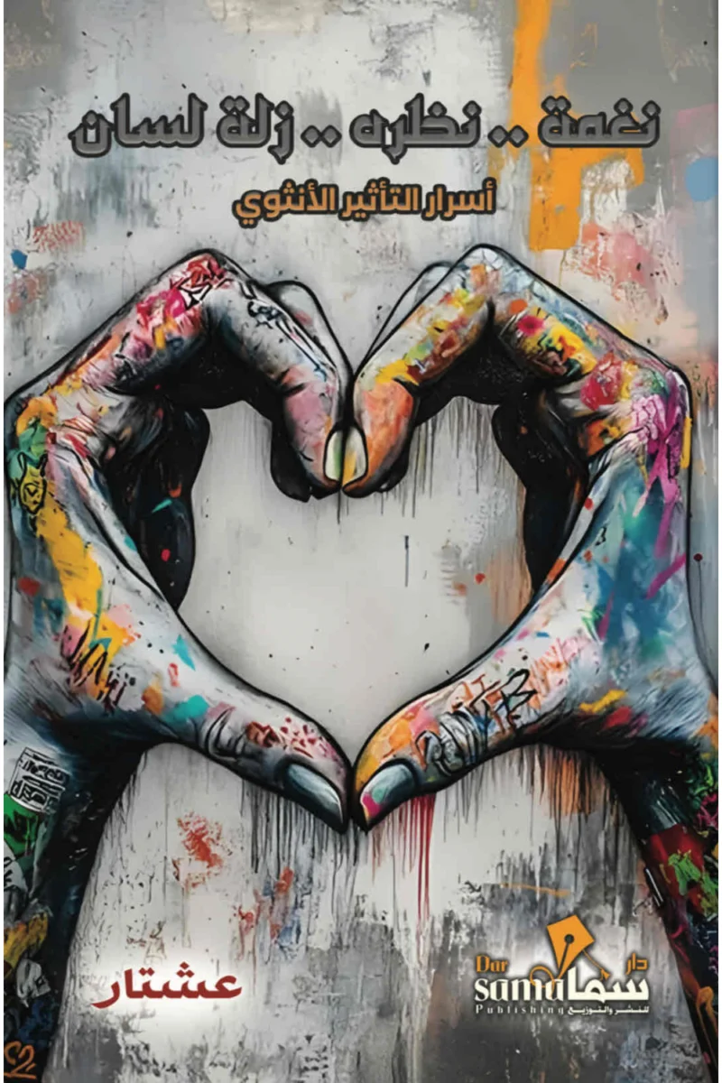 نغمة نظرة زلة لسان