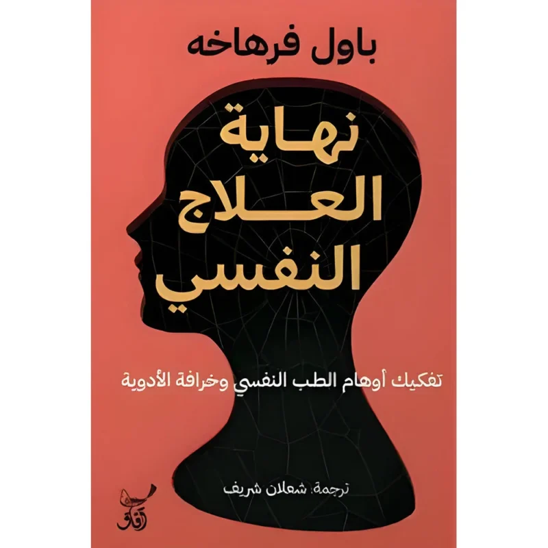 نهاية العلاج النفسي