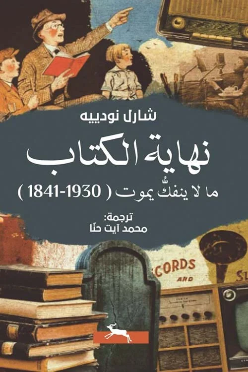 نهاية الكتاب ما لا ينفك يموت ( 1930 - 1841 )
