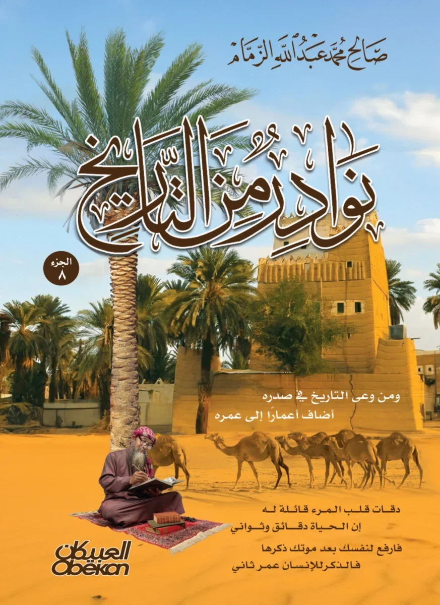 نوادر من التاريخ - الجزء الثامن نوادر من التاريخ - الجزء الثامن