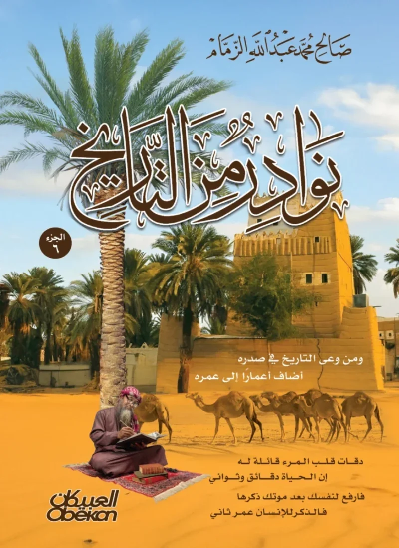 نوادر من التاريخ - الجزء السادس