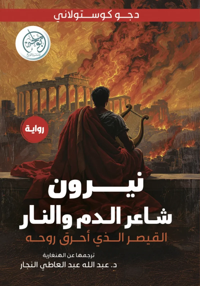 نيرون شاعر الدم والنار