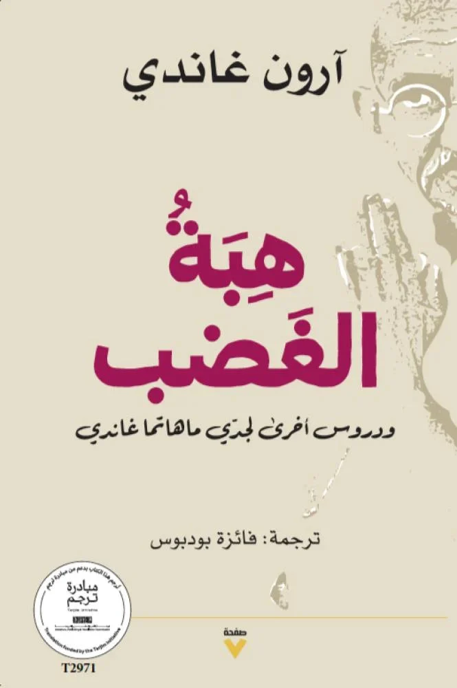 هبة الغضب