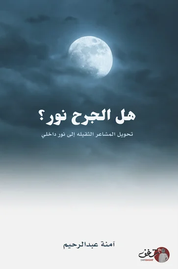 هل الجرح نور