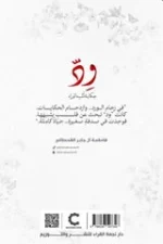 ود حكاية تشبه الورد - رواية رومانسية عاطفية | عبد المنعم عبد الباقي