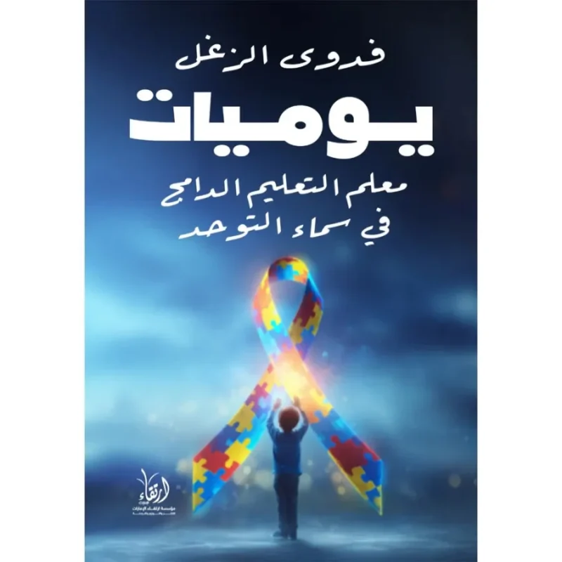 يوميات معلم التعليم الدامج في سماء التوحد