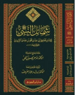 شمائل النبي - للإمام الترمذي