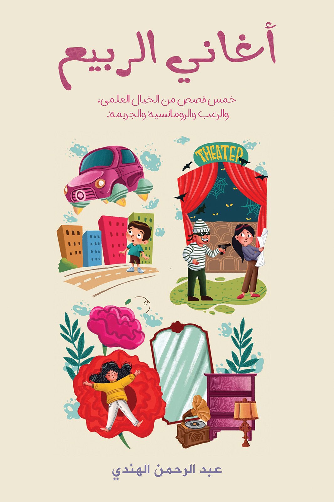 public-68d110899f8d4temp-image.jpghvRqyX.jpg أغاني الربيع: قصص قصيرة عن الرحيل والذاكرة - تأليف عبد الرحمن الهندي - Image 1