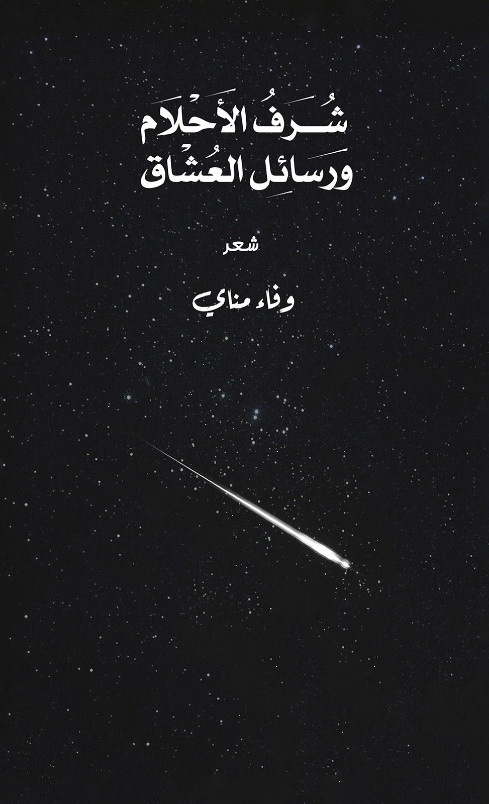 public-68f8c591a1fa8temp-image.jpgArVJSU.jpg شرف الأحلام ورسائل العشاق - Image 1