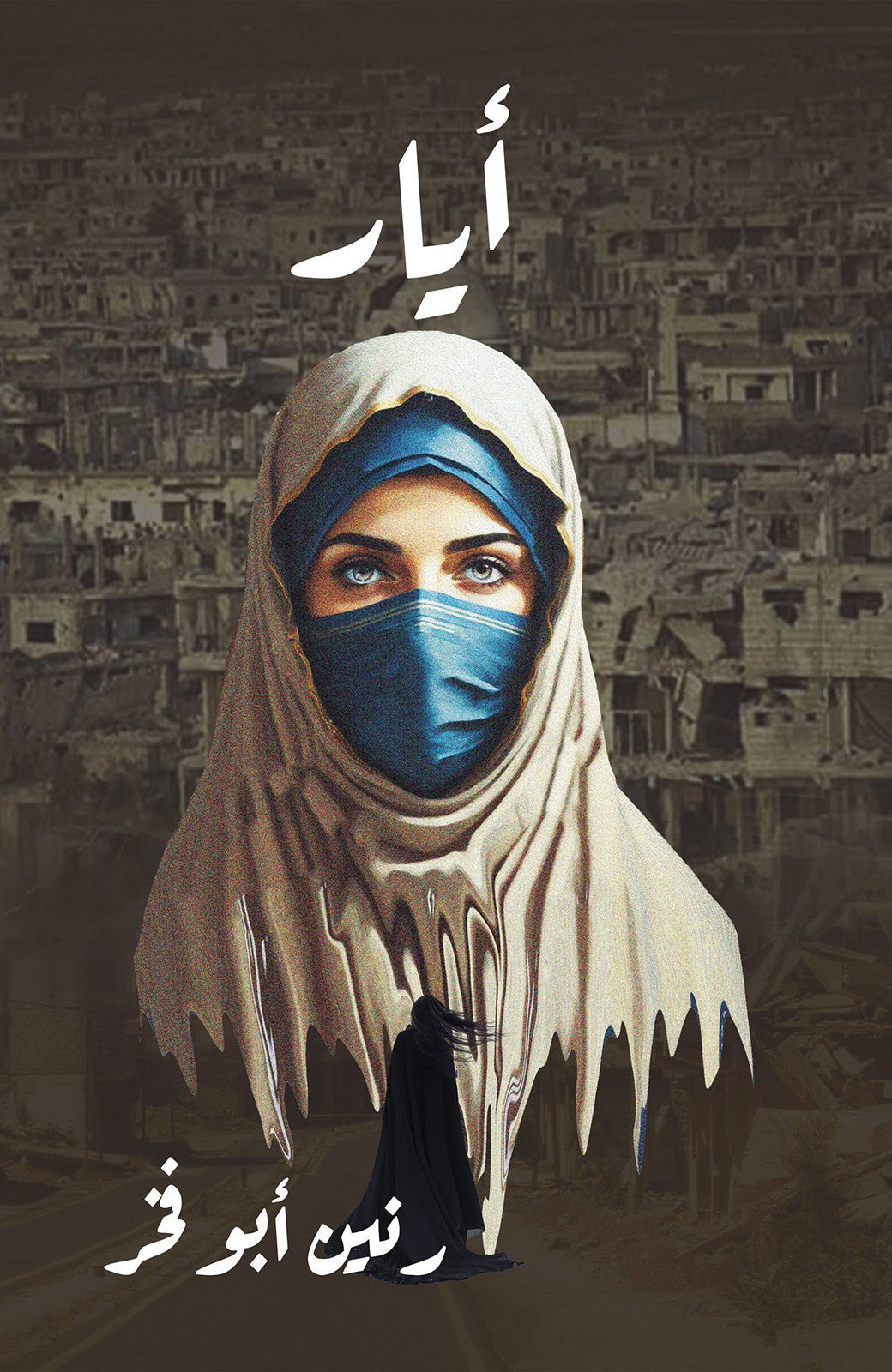 public-68f8c5ade8f7ftemp-image.jpgzBSurF.jpg أيار: رواية عن الصحوة من كابوس الماضي - تأليف رنين أبو فخر - Image 1