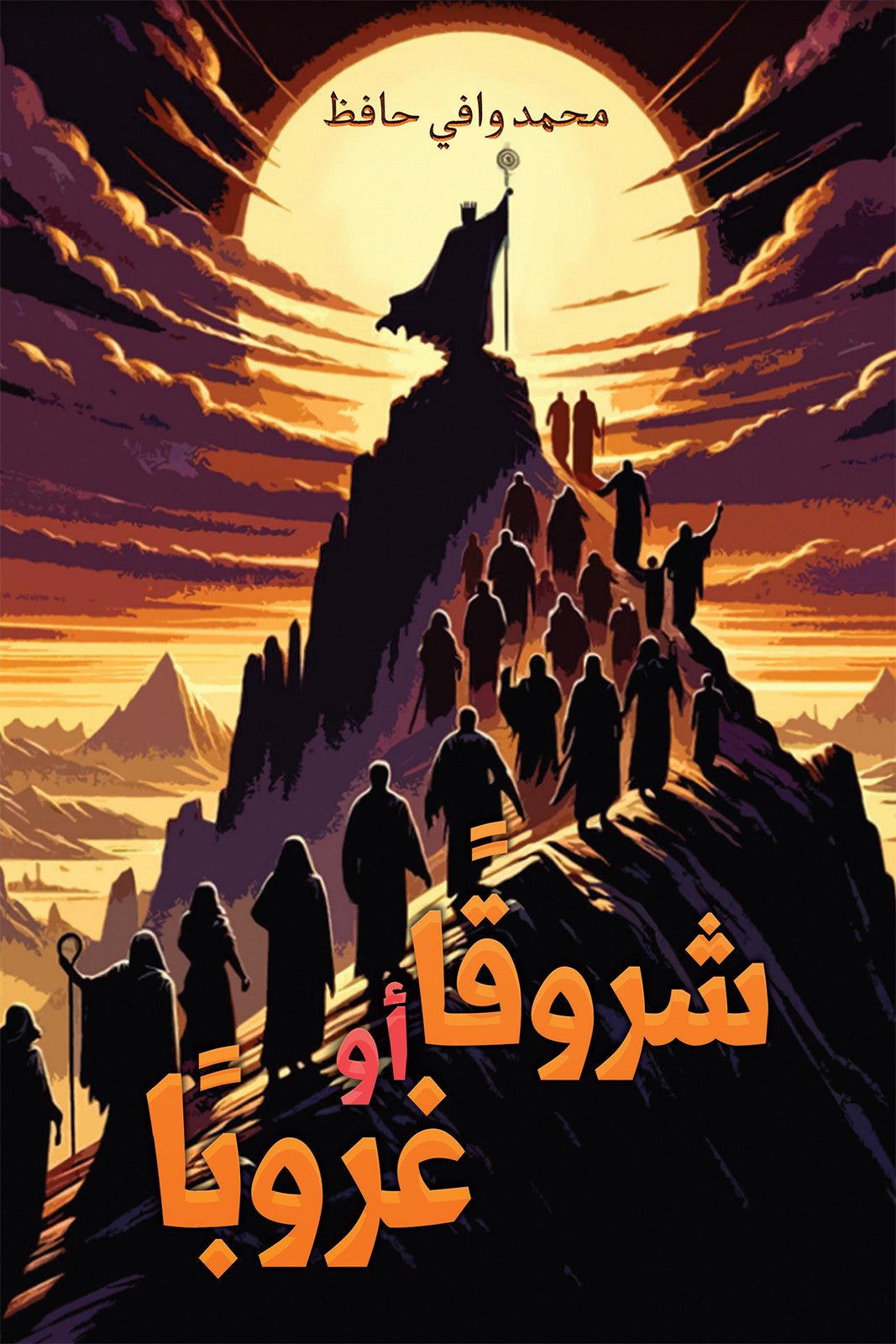 public-68f8c5b1197b7temp-image.jpgrLWRi0.jpg شروقا أو غروبا: رواية فانتازيا في عالم خيالي - تأليف محمد وافي حافظ - Image 1