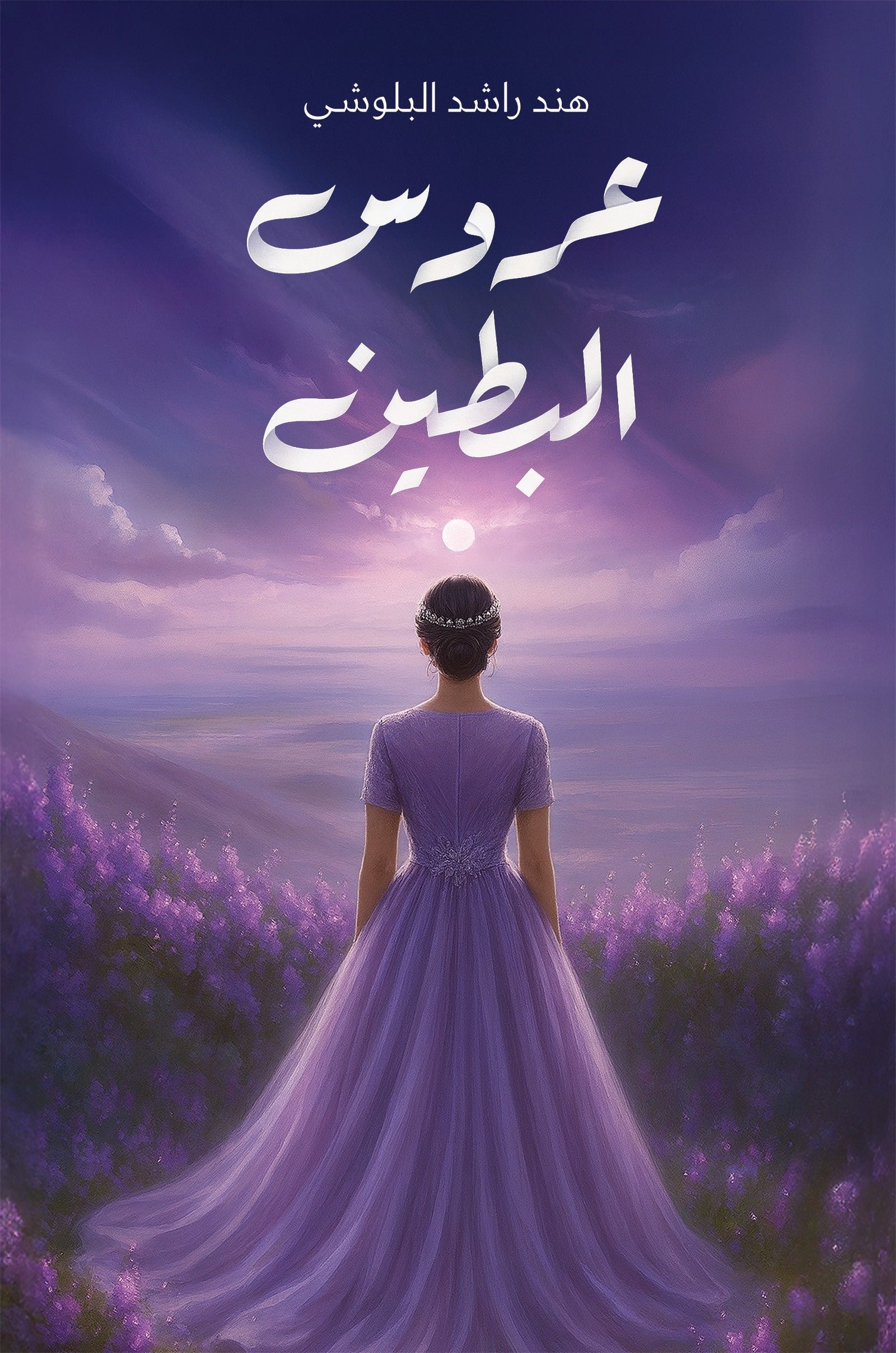 public-68f8c5c4cb5d3temp-image.jpgbpXl0E.jpg عروس البطين: رواية عن امرأة في الخمسين تواجه الظلام - تأليف هند راشد البلوشي - Image 1