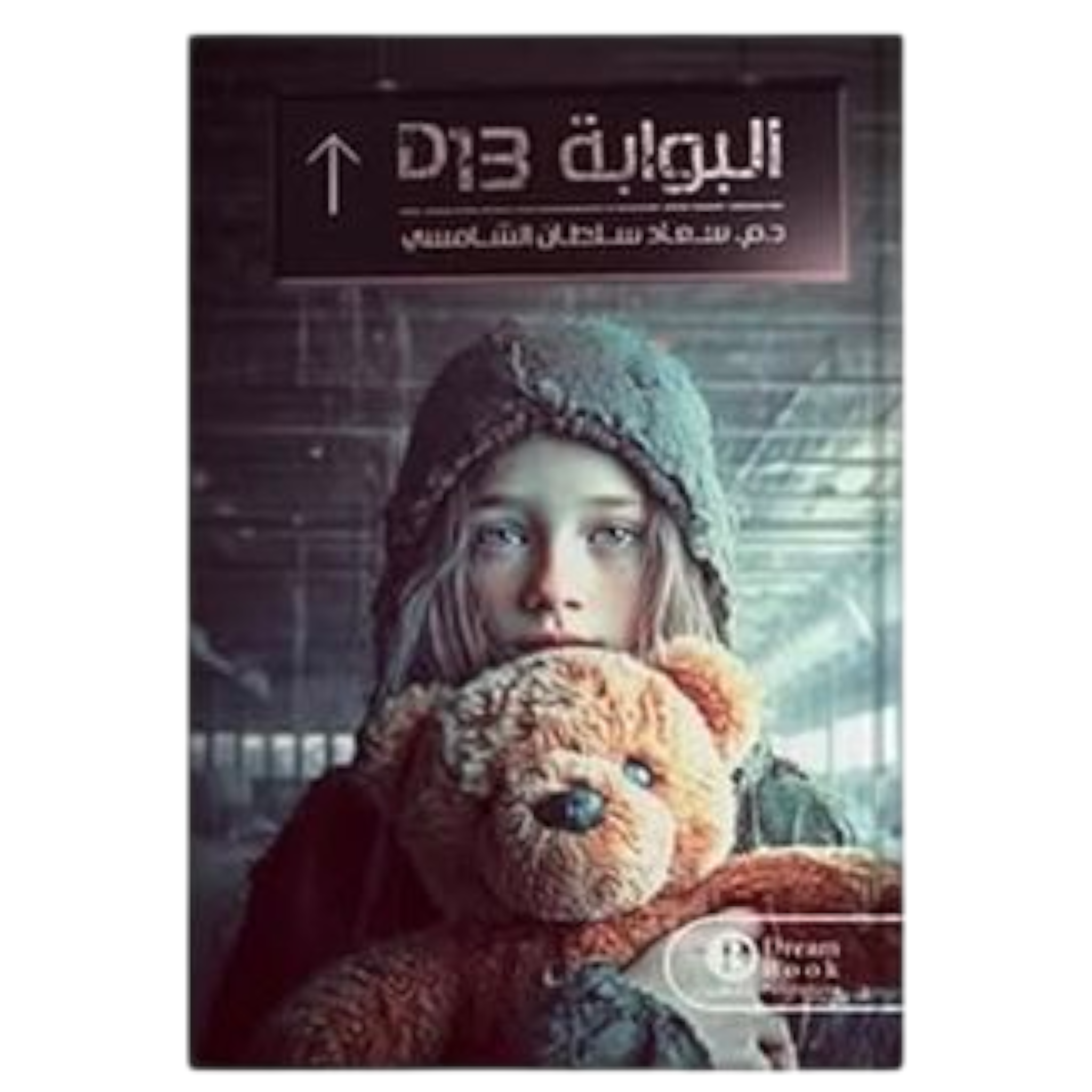 rn-image_picker_lib_temp_dca86c51-e87c-4773-85f8-4b852ca119ce.png البوابة D13 - رواية خيال علمي وغموض | تأليف م. سعاد الشامسي - Image 1