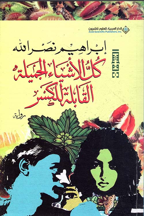 415832.jpg كل الأشياء الجميلة القابلة للكسر – رواية مؤثرة لإبراهيم نصر الله - Image 1