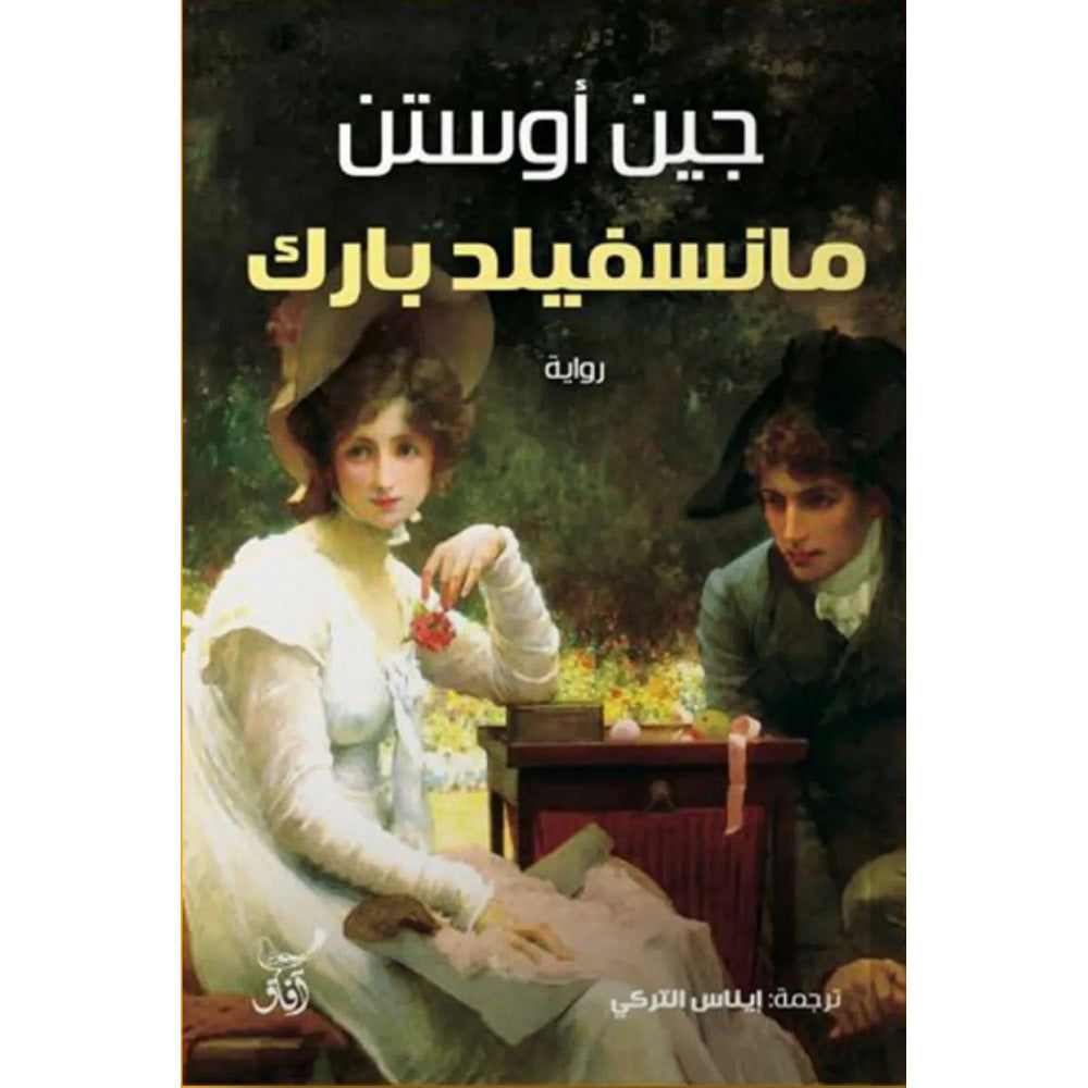 9789777654340_0e2b35c6-b64c-4976-9c70-ff2860271832.jpg مانسفيلد بارك - رواية كلاسيكية خالدة لـ جين أوستن - Image 1