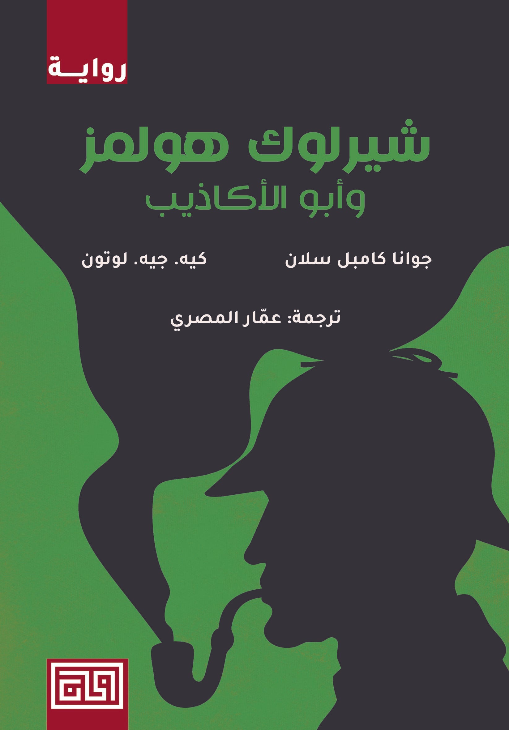 Copy_bd703bd9-9118-4c5a-a18c-4cf936655752.jpg شيرلوك هولمز وأبو الأكاذيب - Image 1